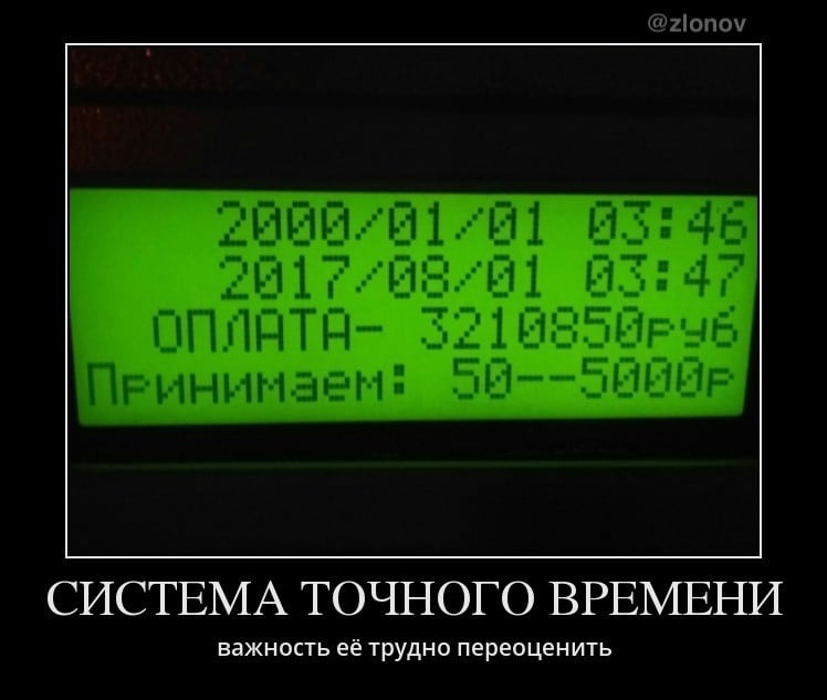 @zlonov демотиватор - Система точного времени